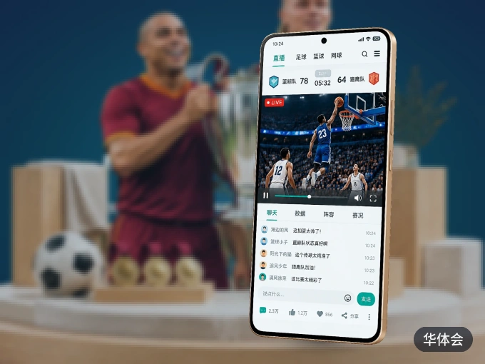 华体会 APP，随时掌握比赛进程
